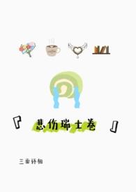 悲伤瑞士卷by三面环柚