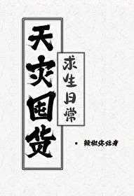 天灾生存类