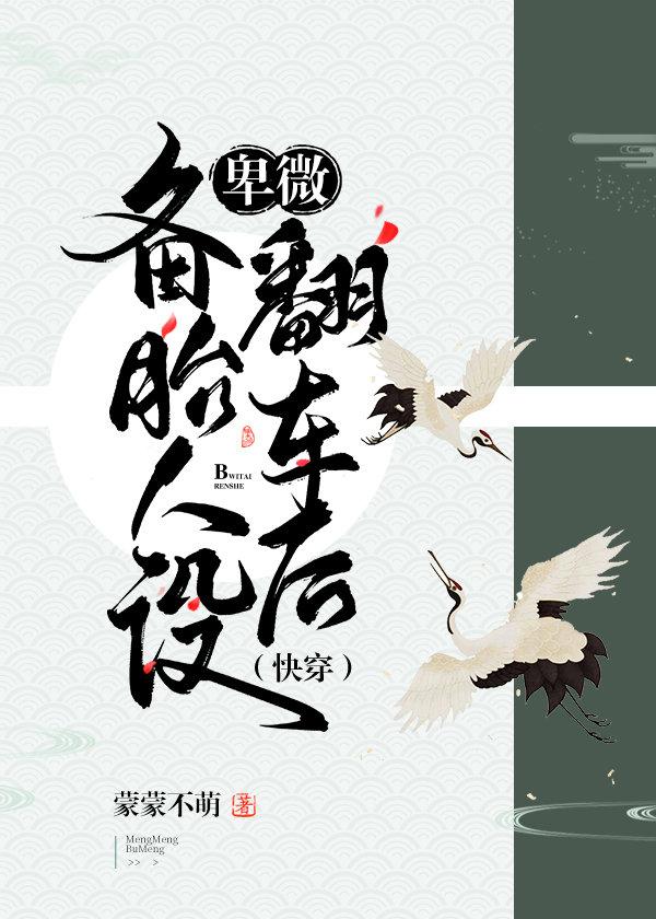 卑微备胎人设翻车后(快穿)类似文