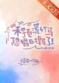 和顶流竹马隐婚后掉马了番外