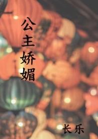公主娇媚在线阅读