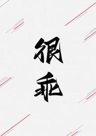 很乖H1v1不一