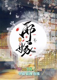 再嫁权相 望烟
