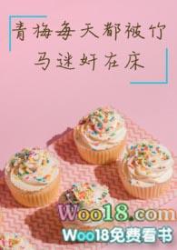 青梅每天都被竹马迷完结了吗