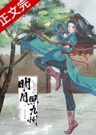 明月照九州免费阅读