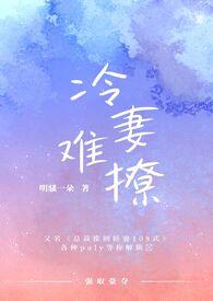 冷妻难撩全文免费阅读