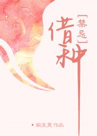 借种出轨高h苏棠全文免费