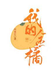 我的金橘百度