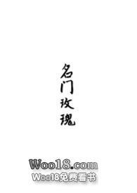 名门玫瑰在线阅读