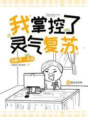 灵气复苏我掌握校花身体