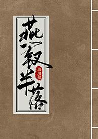 燕钗半落百度txt