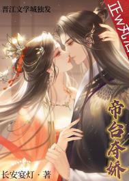 帝台夺娇(双重生)全文