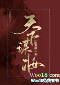 谋天下