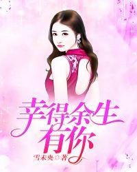 幸得余生失去你