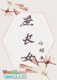 庶长女日常