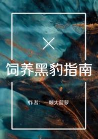 养黑豹的小姐姐