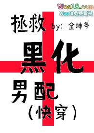 拯救黑化男配免费笔趣阁