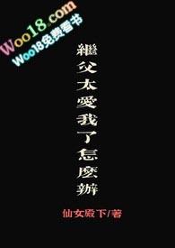 继父太爱我了怎么办听雨江阔