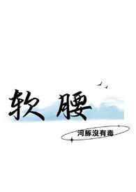 软腰全文免费阅