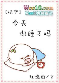 今天你睡了么快穿