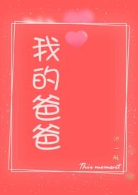 我的父亲爹爸爸演员表