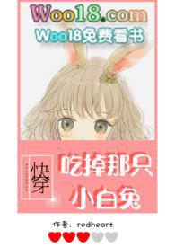 【快穿】吃掉那只小白兔(h) 作者redheart