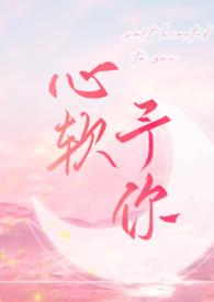 心软予你婚礼