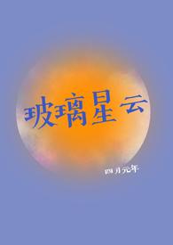 玻璃星云by四月元
