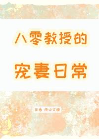 八零重生陆教授的妻子变了