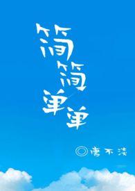 简简单单又一餐