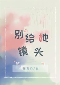 别给她镜头在言外TXT免费