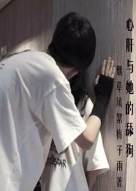 心肝与她的舔狗的免费阅读