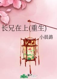 长兄在上泉水 笔趣阁