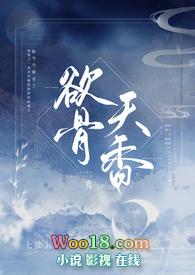 欲骨天香七弦上全文