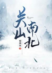 关山南北女主颜值真高吗