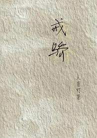 戒骄戒傲继续努力