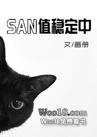 san值稳定中克苏鲁by画册