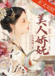 美人娇妩/二嫁帝王
