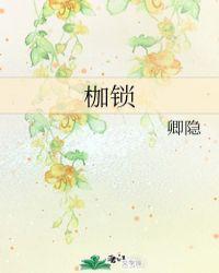 枷锁 卿隐讲的什么