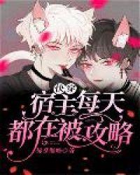 快穿宿主每天都在被攻略by佛系懒喵