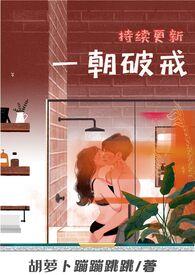 一朝破戒作者胡萝卜蹦蹦跳跳txt