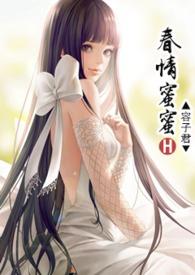 春情蜜蜜最新章节更新时间表