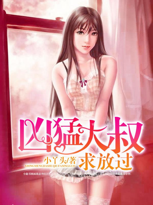凶猛小叔