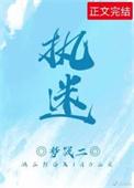 执迷梦筱二txt