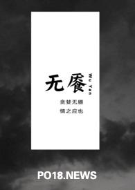 无餍求得正确解释