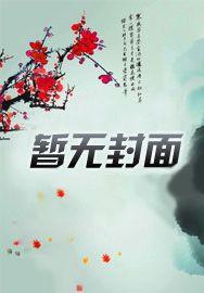 献给树神的祭品海棠分卷阅读