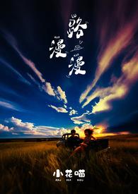路漫漫有近也有远什么歌