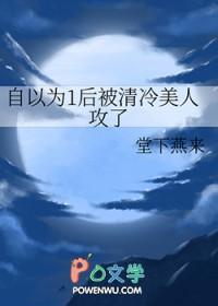 自以为1后被清冷美人攻了 堂下燕来