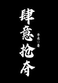 肆意夺掠免费阅读全文