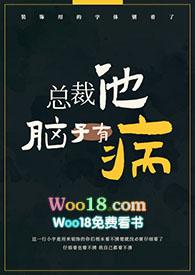 总裁他脑子有病(1v1)偷马头资源